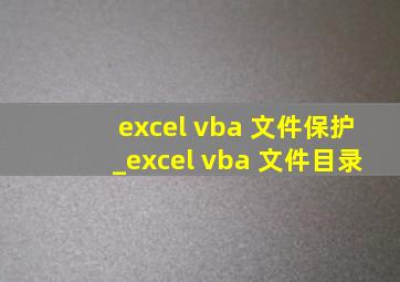 excel vba 文件保护_excel vba 文件目录